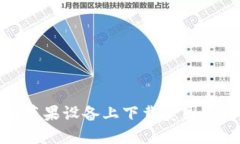 如何在苹果设备上下载美国版TP钱包