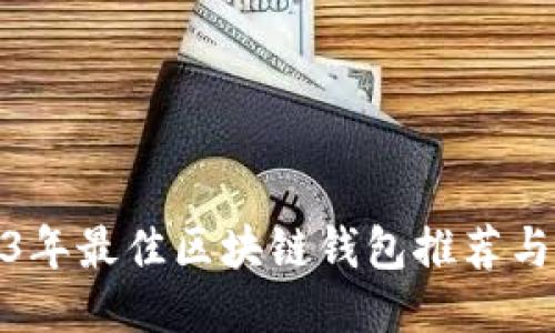 2023年最佳区块链钱包推荐与评测