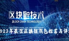 2023年最佳区块链钱包推荐