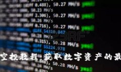TP钱包空投教程：获取数字资产的最佳策略
