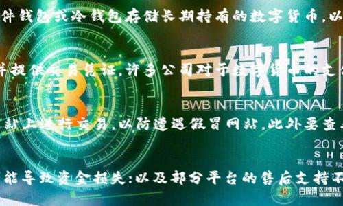 

《数字货币官网购买三星手机指南》

关键词

数字货币, 三星手机, 在线购买/guanjianci

详细介绍

近年来，随着数字货币的崛起，越来越多的商家开始接受加密货币作为支付手段。三星作为手机行业的领先品牌，也逐步适应了这一新趋势。本文将为您详细介绍如何通过数字货币官网购买三星手机的各种细节，帮助您更顺利地完成交易。

一、数字货币的概念及其发展历程

数字货币，或称虚拟货币，是一种以数字形式存在的货币，通常利用区块链技术进行交易和记录。它的出现改变了人们对货币的传统认知。比特币（Bitcoin）是数字货币的鼻祖，2009年发布后广受欢迎，开启了虚拟货币的时代。

由于其去中心化的特性，数字货币能够提供更高的安全性、透明度和低交易成本。此后，各种不同类型的数字货币相继问世，包括以太坊（Ethereum）、瑞波币（Ripple）等。这些数字货币不仅具备交易功能，很多还具有智能合约功能，极大地拓宽了数字货币的应用场景。

随着数字货币的普及，越来越多的商家开始接受数字货币支付。三星作为全球知名的科技公司，已经在其部分产品的销售中引入了数字货币支付选项，让消费者在购买时有了更多选择。

二、如何在官方网站上购买三星手机

购买三星手机的第一步是访问三星的官方网站。在网站上，您可以选择您想要的手机型号，并添加到购物车。在选择手机时，确保查看产品规格、价格以及可用的配件。

在浏览手机型号时，您会看到多个选项可供选择，包括旗舰系列和中低端系列。清楚自己的需求，综合考虑手机的性能、价格和品牌口碑，有助于您做出更好的决策。

一旦选择了你要购买的手机，就可以进入结账流程。在结账页面，通常会有多种支付选项。若您希望使用数字货币进行支付，选择相应的数字货币支付方式，例如比特币、以太坊等。

三、数字货币支付的步骤详解

在进入支付页面后，选择“数字货币支付”后，系统会引导您完成一些必要的步骤。首先，您需要提供您的数字货币钱包地址。这是确保交易能顺利进行的关键步骤。

接下来，系统会根据当前的汇率自动计算出您需要支付的数字货币数量。建议在进行交易前，先检查一下相关的数字货币汇率，因为数字货币的价格波动十分频繁。确保在交易完成前您理解这些变化，以免造成不必要的损失。

然后，根据系统的指示发送相应数量的数字货币到提供的钱包地址。这一步需要您耐心等待，通常数字货币交易会在一段时间内确认。在确认交易后，您通常会收到一封来自官网的确认邮件，提醒您交易已经完成。

四、数字货币支付的优缺点

数字货币支付在近年来逐渐受到消费者的欢迎，但它并非完美无缺。以下是数字货币支付的一些优点和缺点：

h4优点：/h4
1. **安全性**：数字货币基于区块链技术，交易记录不可篡改，因此相对安全；
2. **低手续费**：与传统支付方式相比，数字货币的交易手续费通常较低；
3. **国际支付便利**：数字货币不受国家界限限制，尤其适合跨国交易。

h4缺点：/h4
1. **价格波动**：数字货币价格起伏不定，短时间内可能会大幅度波动；
2. **接受程度**：并不是所有商家都支持数字货币支付，选择上可能受到限制；
3. **技术门槛**：对于一些消费者来说，操作数字货币钱包可能较复杂。

五、在购买三星手机时的注意事项

成功完成支付并不意味着一切顺利，了解在购买三星手机时的注意事项也至关重要。您需要关注以下几点：

1. **价格确认**：购买前仔细确认产品价格，数字货币支付的价格可能会因汇率变化而有所不同；
2. **售后服务**：确保了解商家的售后服务条款，以便后续有任何问题时能够及时处理；
3. **抵押购买风险**：避免投入过多资金于高风险的数字货币，确保只在可接受的范围内进行投资。

六、数字货币市场的未来展望

展望未来，数字货币市场可能会呈现出更加多样化和规范化的趋势。政府和金融机构对数字货币的监管越来越严格，这或将促使数字货币市场的成熟。

然而，虽然面临着诸多挑战，数字货币的应用场景仍非常广泛。例如，去中心化金融（DeFi）、非可替代代币（NFT）等新兴领域都在不断发展，为消费者提供更多创新的金融体验。

许多企业将继续采用数字货币作为支付手段，甚至可能衍生出新的商业模式。在这种背景下，购买三星手机等电子产品的过程可能会变得更加便捷，吸引更多消费者加入数字货币的使用。

七、常见问题解答

在购买数字货币和通过其官网购买三星手机的过程中，消费者常常会遇到一些问题。以下是四个常见问题的详细解答：

h41. 如何确保数字货币交易的安全性？/h4
在进行数字货币交易时，确保安全性至关重要。首先，使用信誉良好的钱包和交易所，避免使用不明来源的软件。选用硬件钱包或冷钱包存储长期持有的数字货币，以降低网络攻击风险。在进行支付时，要仔细确认钱包地址，确保发送到正确地址，而不是提交错误信息导致的资金损失。

h42. 如果使用数字货币支付后出现问题，我该如何处理？/h4
若在使用数字货币支付后发生交易问题，首先检查交易记录，确认交易状态。如果发生错误支付，应及时联系商家客服并提供交易凭证。许多公司对于数字货币的支付问题相对敏感，通常会给予重视。此外，保持对市场动态的关注，以获取最新的支持信息。

h43. 在哪个平台上购买三星手机更容易使用数字货币？/h4
虽然数字货币逐渐被更多的平台采用，但在购买三星手机时，建议选择三星官网或一些知名的电商平台。确保在官方网站上进行交易，以防遭遇假冒网站。此外要查看平台的支付选项，确认是否接受您计划使用的数字货币。

h44. 有哪些风险是使用数字货币购买手机时需要警惕的？/h4
使用数字货币交易购买手机存在一些潜在风险，包括价格波动，可能导致支付金额不足或多余；未经验证的钱包地址可能导致资金损失；以及部分平台的售后支持不足，因此在选择支付时要保持谨慎，确保在较为成熟的平台进行交易。

通过本篇文章，希望您对数字货币和在官方网站上购买三星手机的流程有更深入的了解，能够轻松完成购买并享受电子产品所带来的便利。