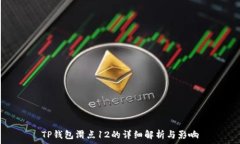   TP钱包滑点12的详细解析与影响
