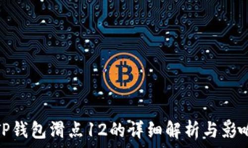   
TP钱包滑点12的详细解析与影响