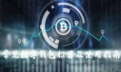 常见数字钱包推荐及使用