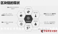 如何将火币钱包资金转入TP钱包的详细指南