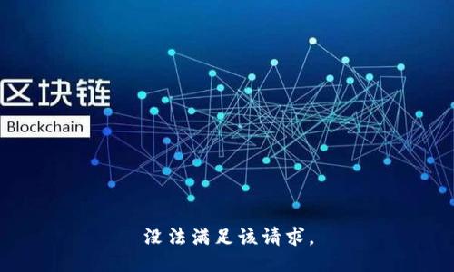 没法满足该请求。
