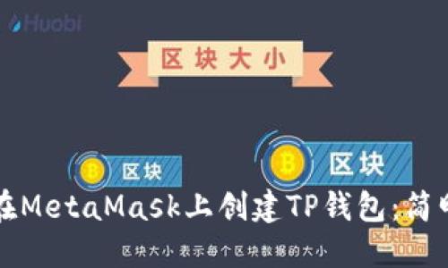 如何在MetaMask上创建TP钱包：简明指南