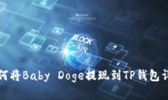 如何将Baby Doge提现到TP钱包