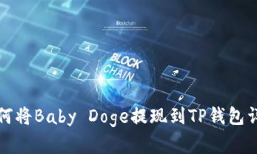 如何将Baby Doge提现到TP钱包详解