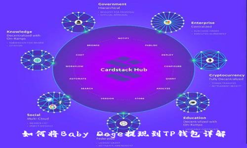 如何将Baby Doge提现到TP钱包详解