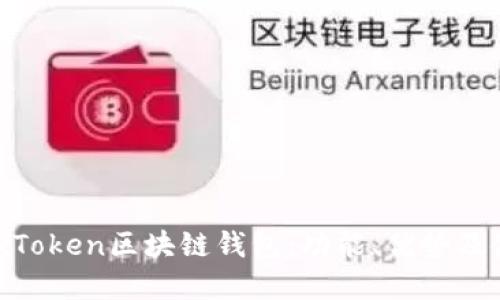 了解BoxToken区块链钱包：功能、优势及使用指南