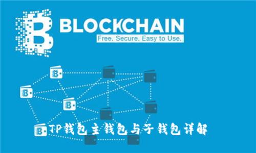 TP钱包主钱包与子钱包详解