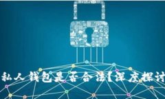 TP链接私人钱包是否合法？