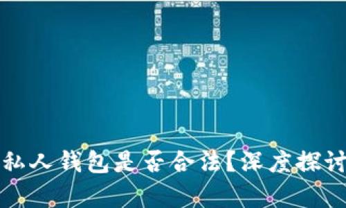TP链接私人钱包是否合法？深度探讨与解析