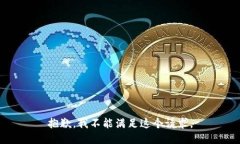 抱歉，我不能满足这个请