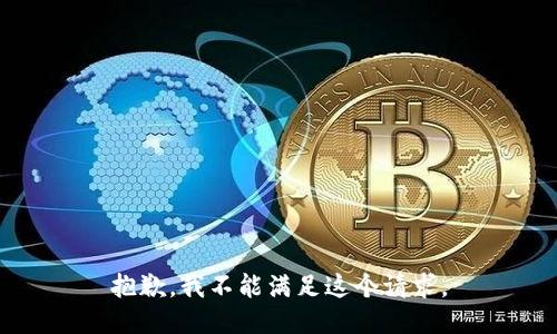 抱歉，我不能满足这个请求。