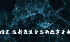 加密钱包推荐：选择最适