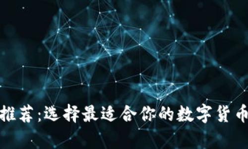 加密钱包推荐：选择最适合你的数字货币存储方案