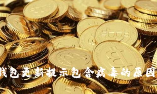 :TP钱包更新提示包含病毒的原因解析