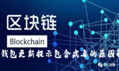 :TP钱包更新提示包含病毒