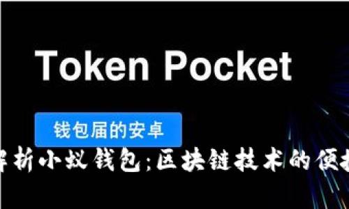 全面解析小蚁钱包：区块链技术的便捷之选