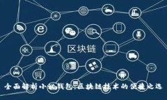 全面解析小蚁钱包：区块