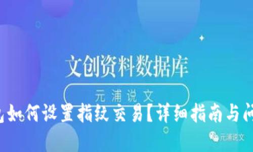  TP钱包如何设置指纹交易？详细指南与问题解答