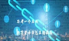 思考一个且的数字货币钱
