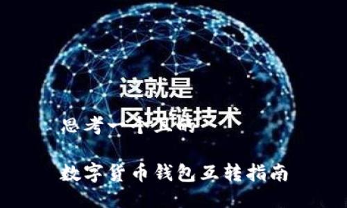 思考一个且的

数字货币钱包互转指南