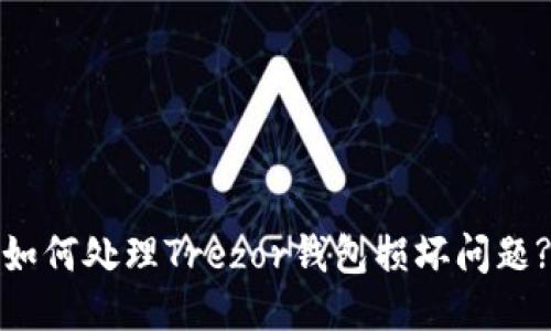 如何处理Trezor钱包损坏问题?