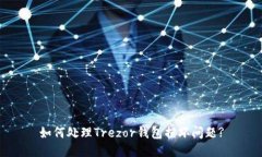 如何处理Trezor钱包损坏问
