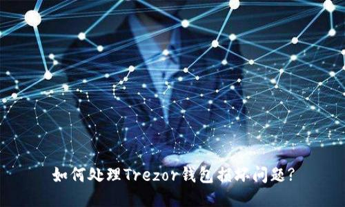 如何处理Trezor钱包损坏问题?