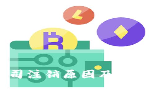 TP钱包公司注销原因及用户影响分析