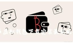 中币虚拟钱包下载安装最
