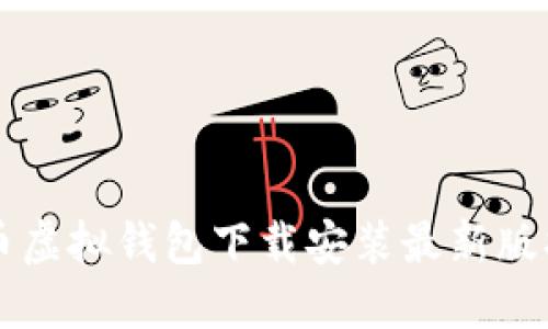 中币虚拟钱包下载安装最新版指南
