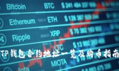 TP钱包合约地址一览及购币