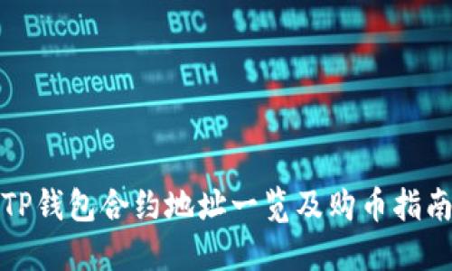 TP钱包合约地址一览及购币指南