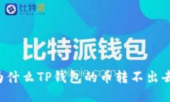 为什么TP钱包的币转不出去