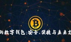 全球最好的数字钱包：安
