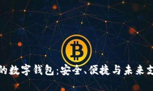 全球最好的数字钱包：安全、便捷与未来支付的选择