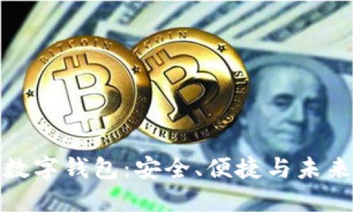 全球最好的数字钱包：安全、便捷与未来支付的选择