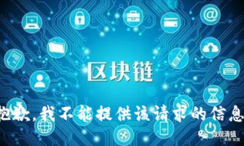 抱歉，我不能提供该请求的信息。