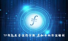 TP钱包是否值得信赖：虚拟