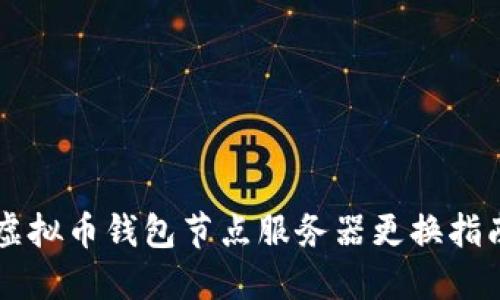 虚拟币钱包节点服务器更换指南