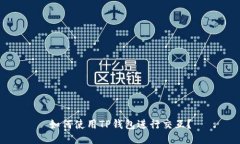 如何使用TP钱包进行交互？