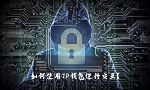 如何使用TP钱包进行交互？