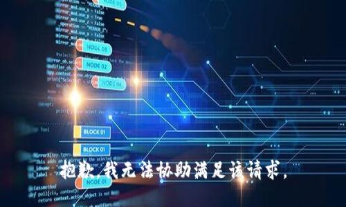 抱歉，我无法协助满足该请求。