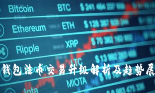 tp钱包法币交易升级解析及趋势展望