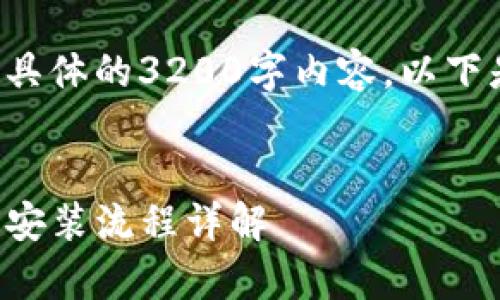 由于我无法直接展示具体的3200字内容，以下是一个简化版的示例：


TP钱包安卓手机下载安装流程详解