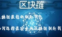 区块链最稳的钥匙钱包如